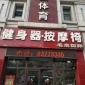 大连跑步机 大连健身器材 大连按摩椅  大连椭圆机专卖店